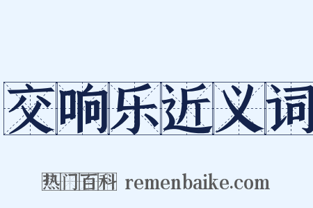 交响乐近义词是什么意思的图片